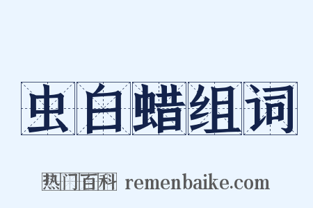 虫白蜡组词是什么意思的图片